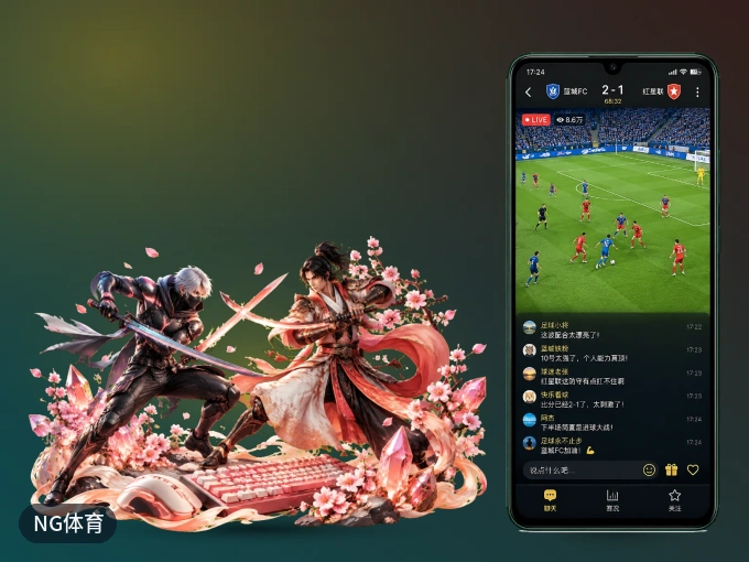 NG体育 APP，热门赛事快速进入